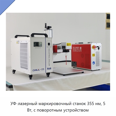 УФ-лазерный маркировочный станок 355 нм, 5 Вт, с поворотным устройством
