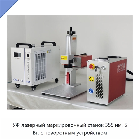 УФ-лазерный маркировочный станок 355 нм, 5 Вт, с поворотным устройством