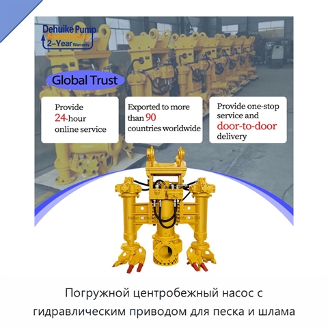 Погружной центробежный насос с гидравлическим приводом для песка и шлама
