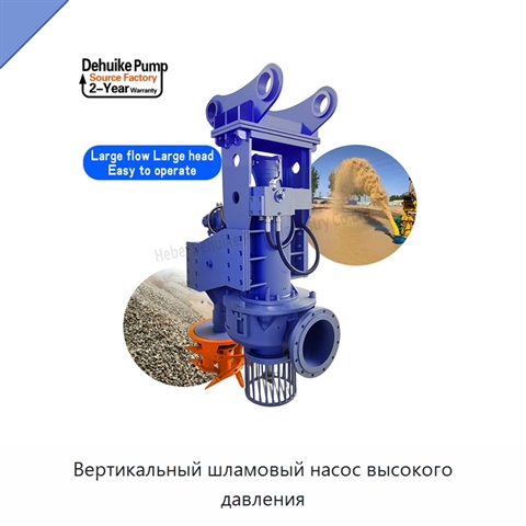 Вертикальный шламовый насос высокого давления