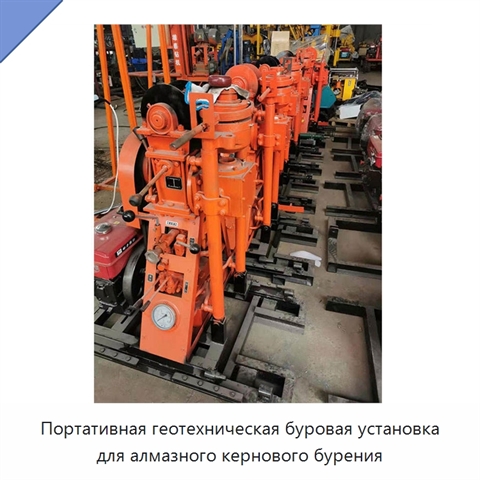 Портативная геотехническая буровая установка для алмазного кернового бурения