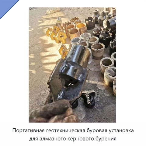 Портативная геотехническая буровая установка для алмазного кернового бурения