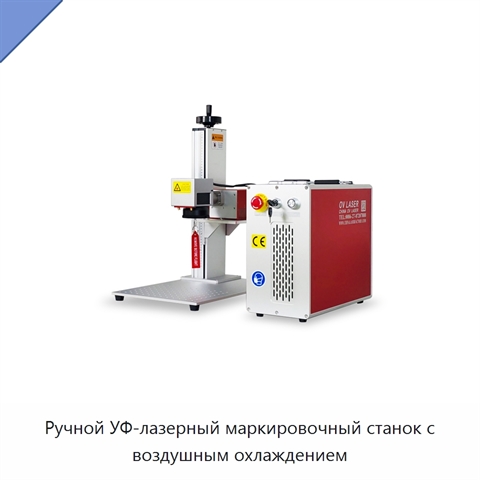 Ручной УФ-лазерный маркировочный станок с воздушным охлаждением