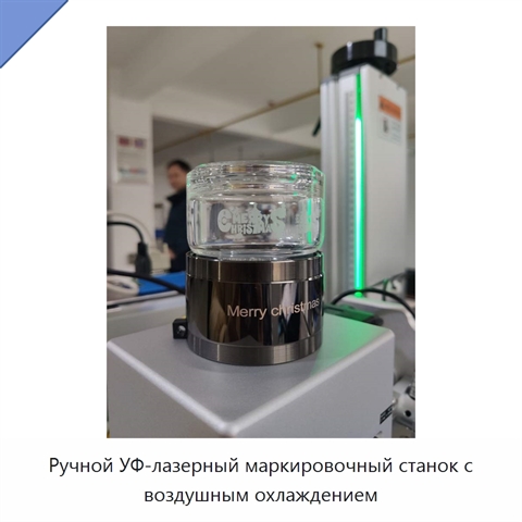 Ручной УФ-лазерный маркировочный станок с воздушным охлаждением