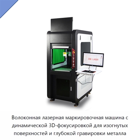 Волоконная лазерная маркировочная машина с динамической 3D-фокусировкой для изогнутых поверхностей и глубокой гравировки металла
