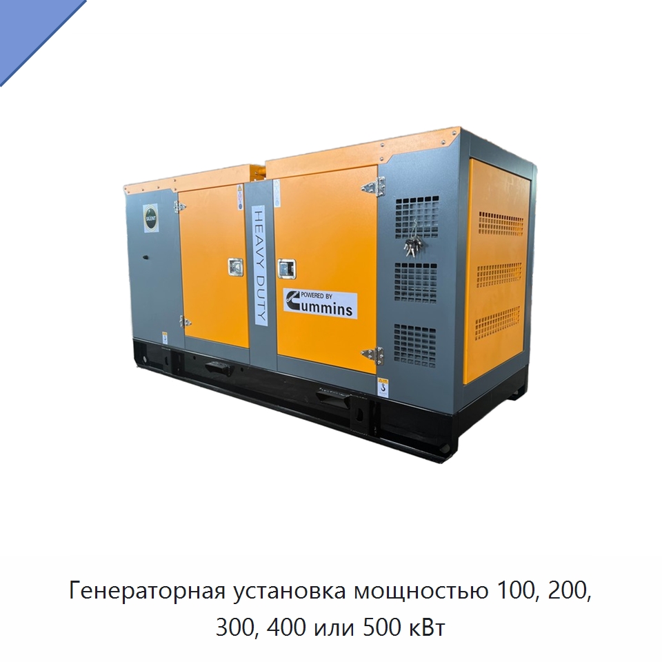 Генераторная установка мощностью 100, 200, 300, 400 или 500 кВт