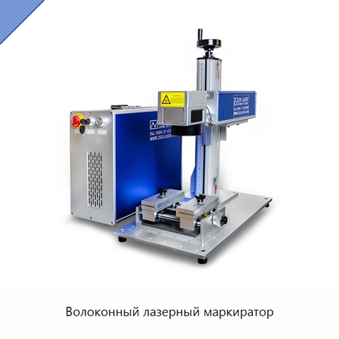 Волоконный лазерный маркиратор