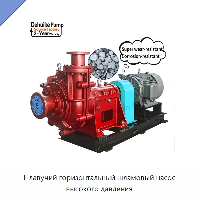 Плавучий горизонтальный шламовый насос высокого давления — Насосы