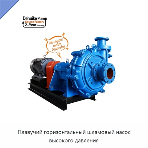 Плавучий горизонтальный шламовый насос высокого давления