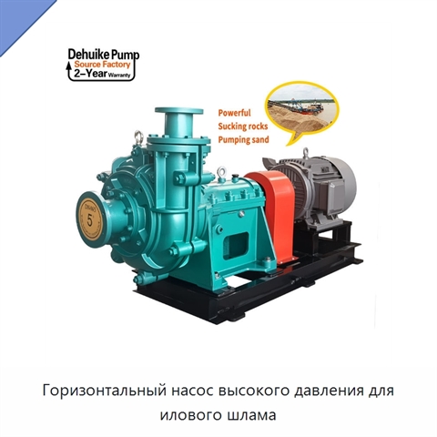 Горизонтальный насос высокого давления для илового шлама