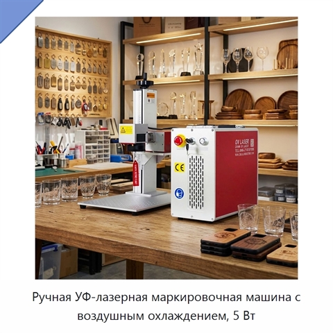Ручная УФ-лазерная маркировочная машина с воздушным охлаждением, 5 Вт