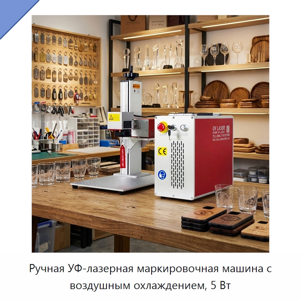 Ручная УФ-лазерная маркировочная машина с воздушным охлаждением, 5 Вт — Лазерные маркировочные станки