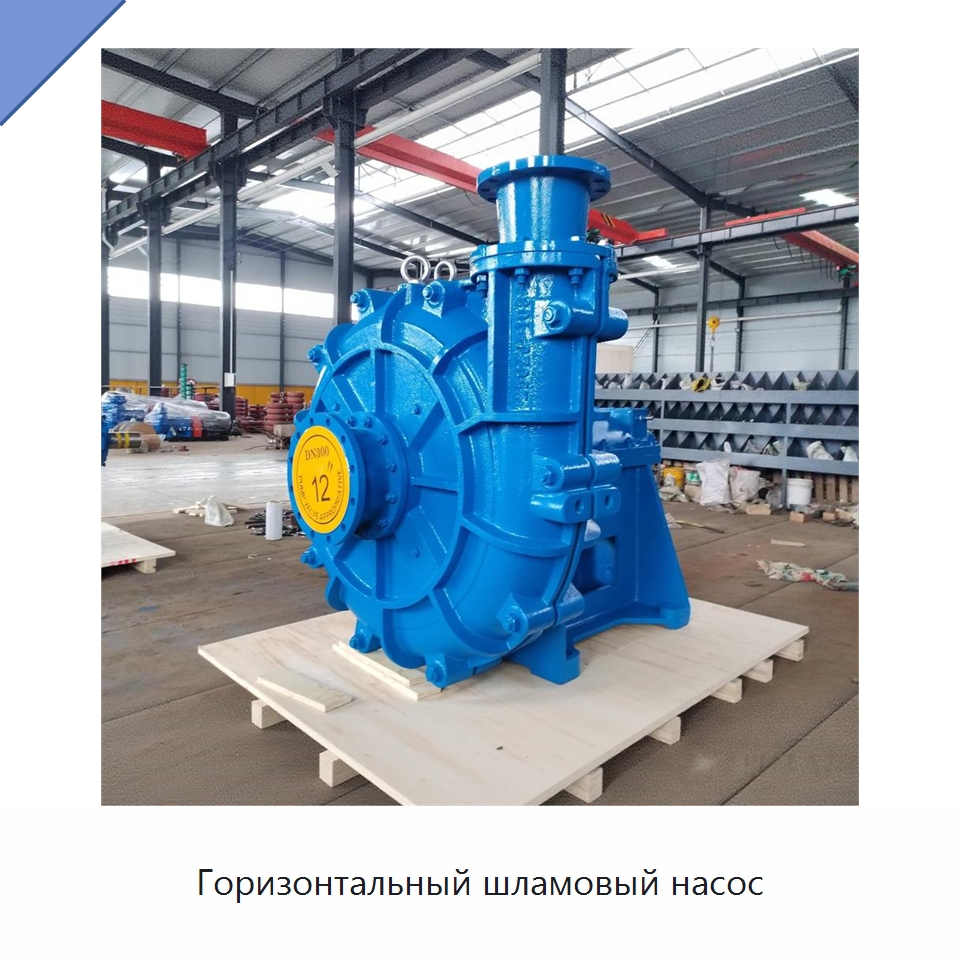 Горизонтальный шламовый насос — Насосы