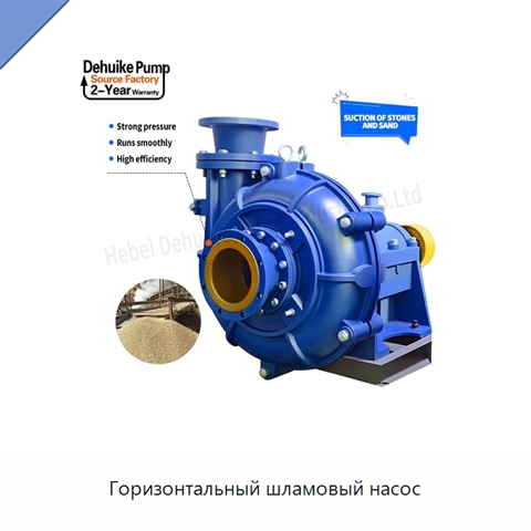 Горизонтальный шламовый насос