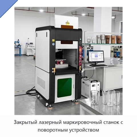 Закрытый лазерный маркировочный станок с поворотным устройством