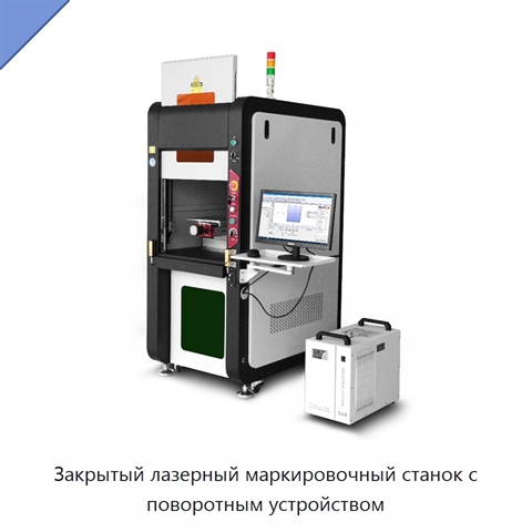 Закрытый лазерный маркировочный станок с поворотным устройством