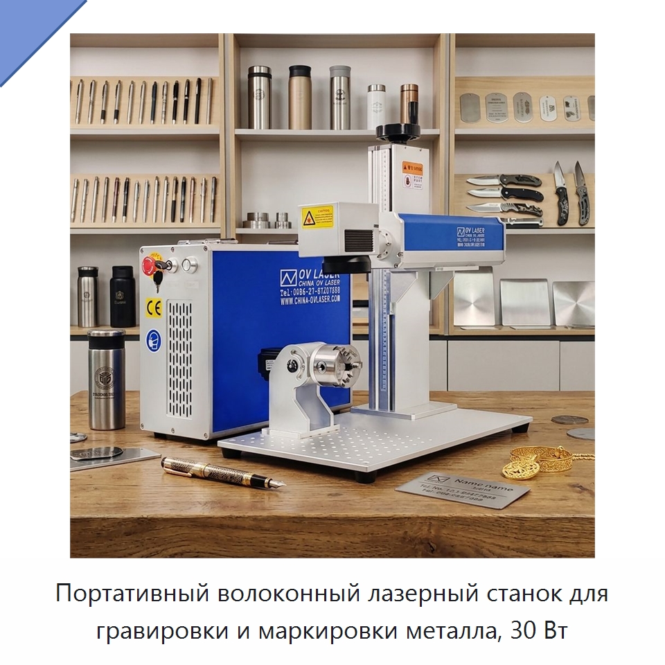 Портативный волоконный лазерный станок для гравировки и маркировки металла, 30 Вт — Лазерные маркировочные станки