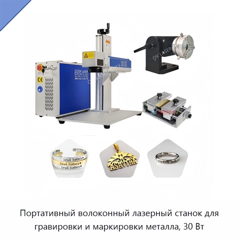 Портативный волоконный лазерный станок для гравировки и маркировки металла, 30 Вт