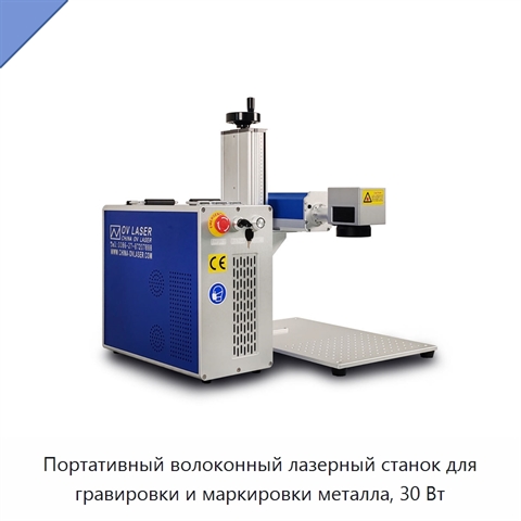 Портативный волоконный лазерный станок для гравировки и маркировки металла, 30 Вт