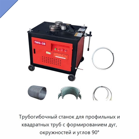 Трубогибочный станок для профильных и квадратных труб с формированием дуг, окружностей и углов 90°
