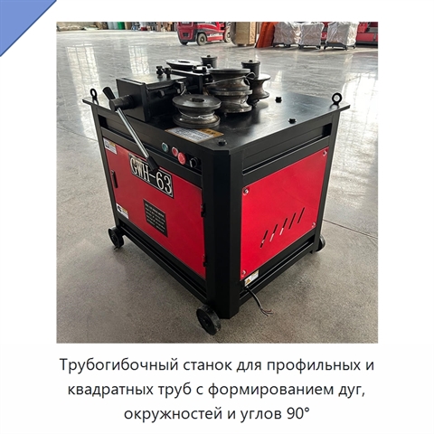 Трубогибочный станок для профильных и квадратных труб с формированием дуг, окружностей и углов 90°