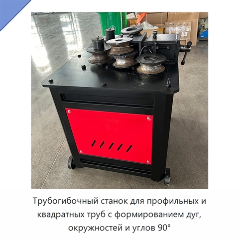 Трубогибочный станок для профильных и квадратных труб с формированием дуг, окружностей и углов 90°