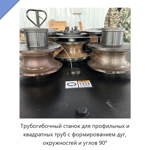 Трубогибочный станок для профильных и квадратных труб с формированием дуг, окружностей и углов 90°