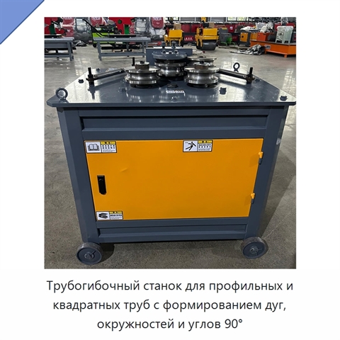 Трубогибочный станок для профильных и квадратных труб с формированием дуг, окружностей и углов 90°