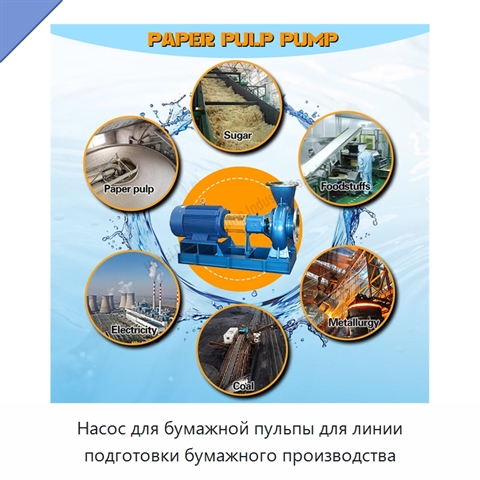 Насос для бумажной пульпы для линии подготовки бумажного производства