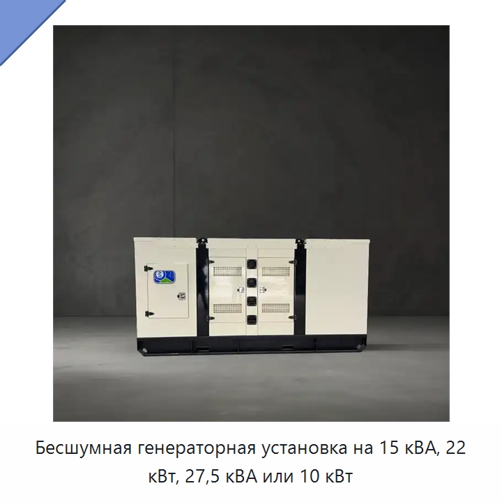 Бесшумная генераторная установка на 15 кВА, 22 кВт, 27,5 кВА или 10 кВт — Дизельные генераторы