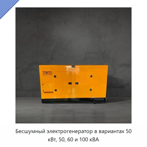 Бесшумный электрогенератор в вариантах 50 кВт, 50, 60 и 100 кВА