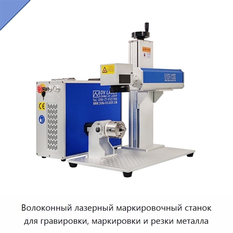 Волоконный лазерный маркировочный станок для гравировки, маркировки и резки металла