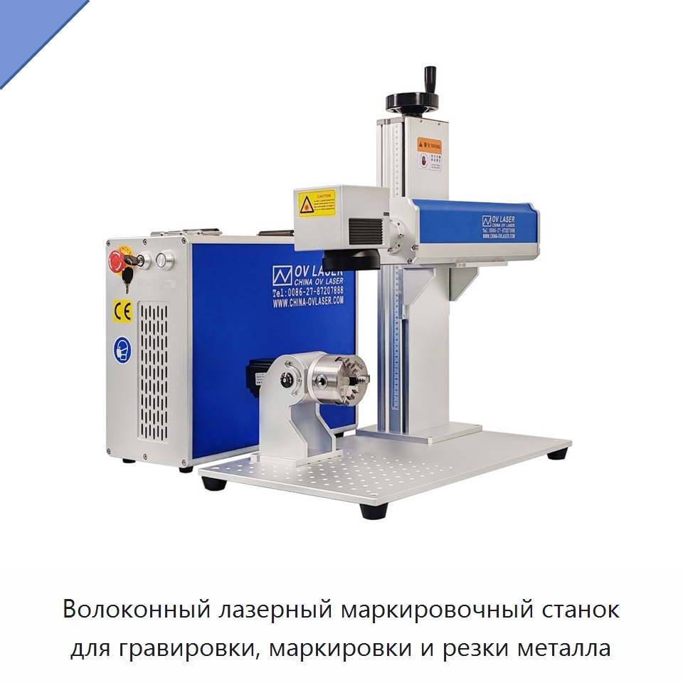 Волоконный лазерный маркировочный станок для гравировки, маркировки и резки металла — Лазерные маркировочные станки