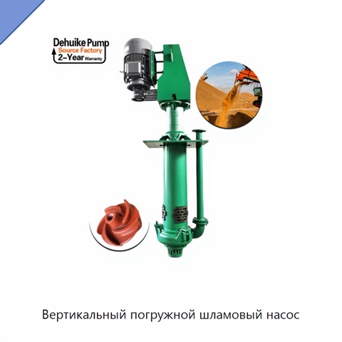 Вертикальный погружной шламовый насос
