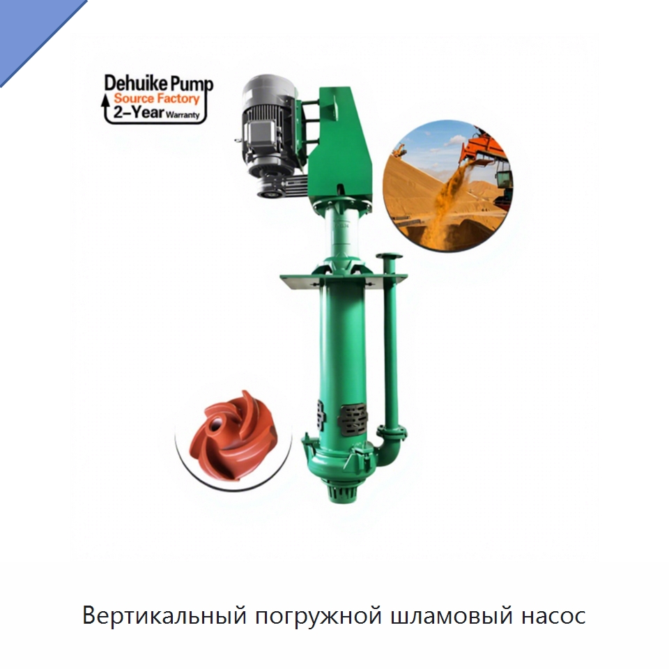 Вертикальный погружной шламовый насос — Насосы