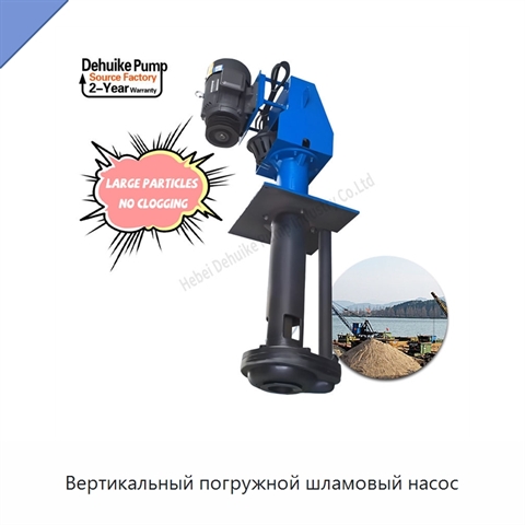 Вертикальный погружной шламовый насос