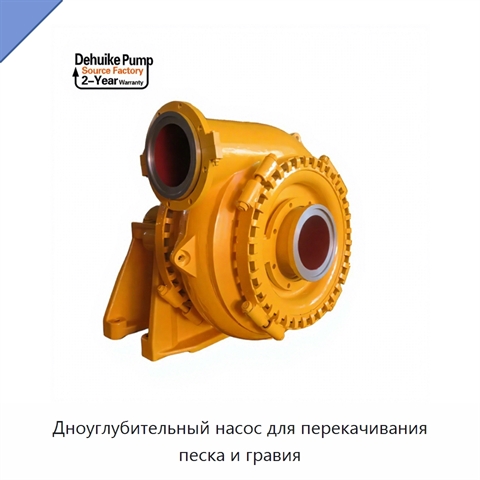 Дноуглубительный насос для перекачивания песка и гравия