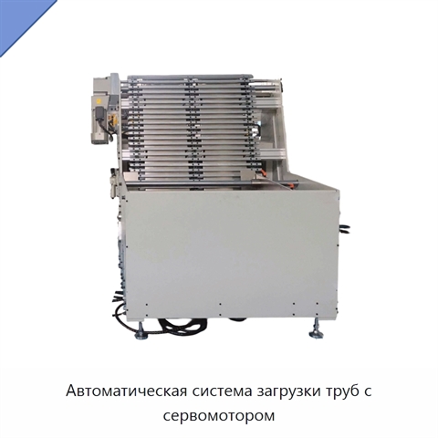 Автоматическая система загрузки труб с сервомотором