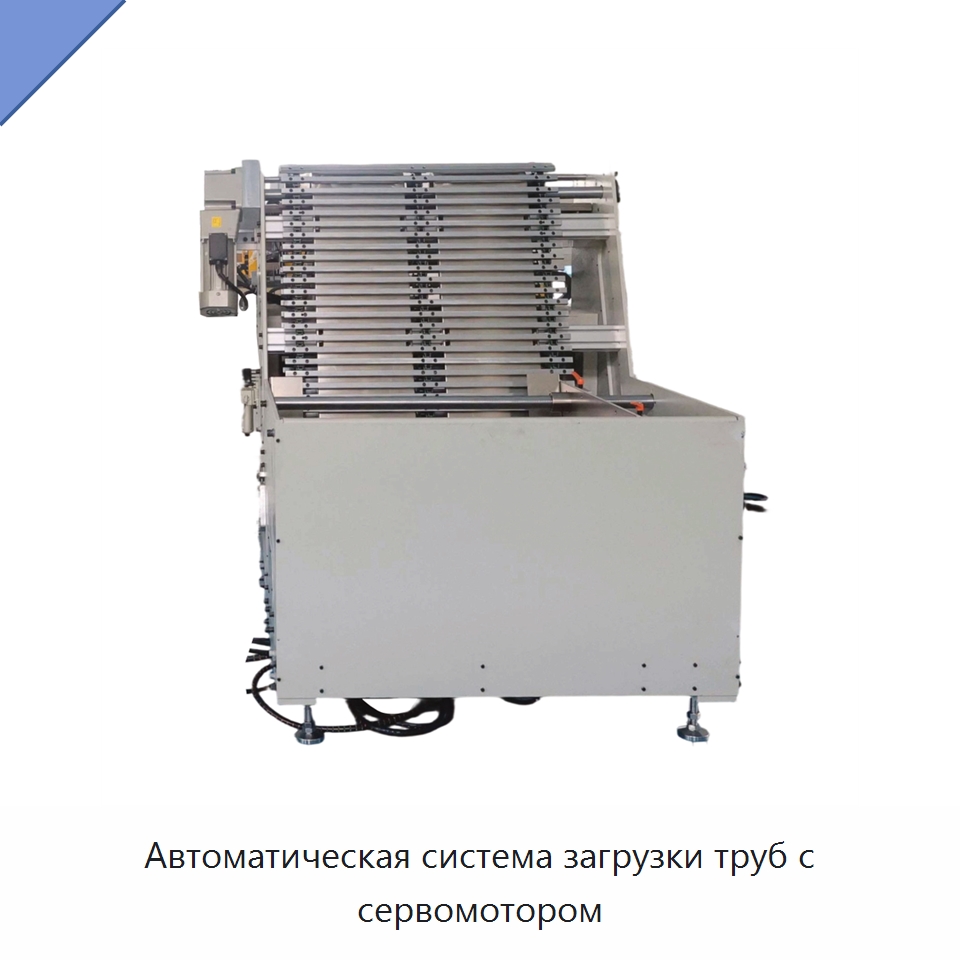 Автоматическая система загрузки труб с сервомотором — Станки для обработки труб