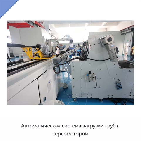 Автоматическая система загрузки труб с сервомотором