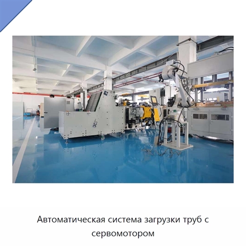 Автоматическая система загрузки труб с сервомотором