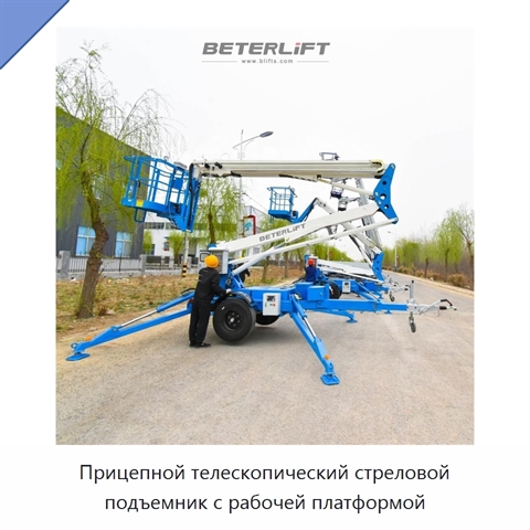 Прицепной телескопический стреловой подъемник с рабочей платформой