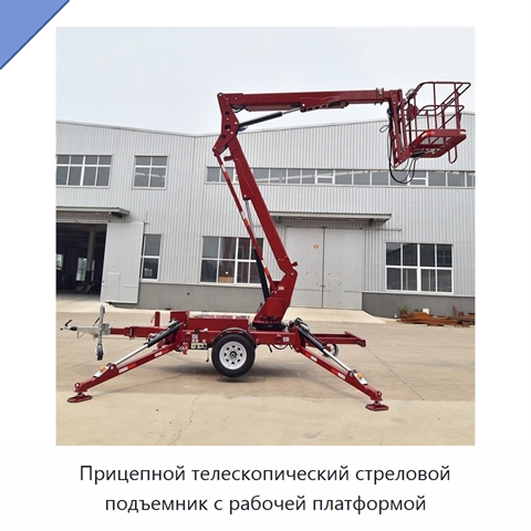 Прицепной телескопический стреловой подъемник с рабочей платформой