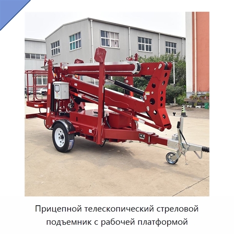 Прицепной телескопический стреловой подъемник с рабочей платформой