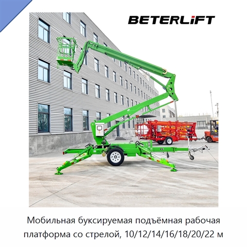 Мобильная буксируемая подъёмная рабочая платформа со стрелой, 10/12/14/16/18/20/22 м