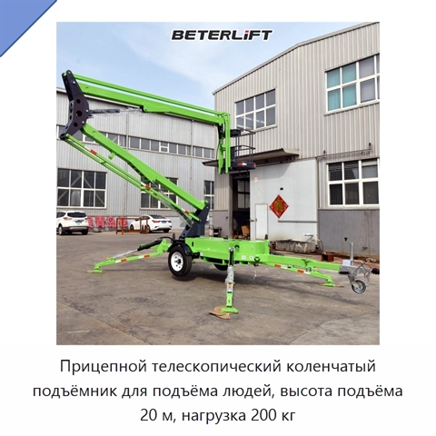 Прицепной телескопический коленчатый подъёмник для подъёма людей, высота подъёма 20 м, нагрузка 200 кг