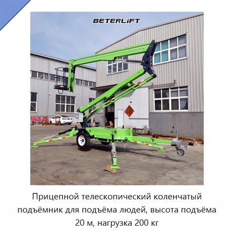Прицепной телескопический коленчатый подъёмник для подъёма людей, высота подъёма 20 м, нагрузка 200 кг