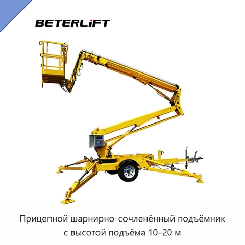 Прицепной шарнирно-сочленённый подъёмник с высотой подъёма 10–20 м
