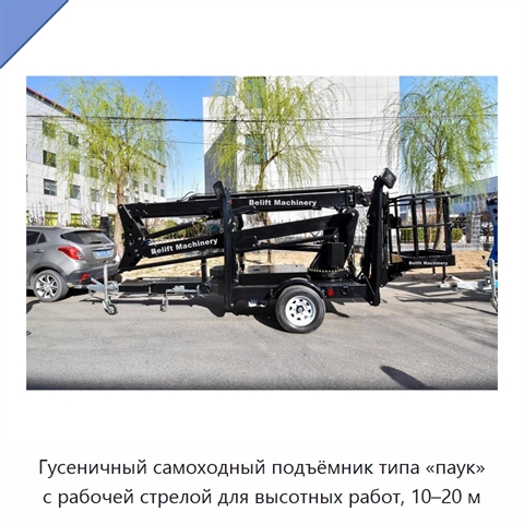 Гусеничный самоходный подъёмник типа «паук» с рабочей стрелой для высотных работ, 10–20 м