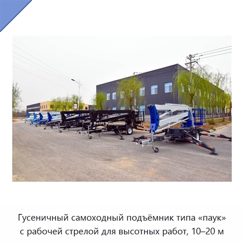 Гусеничный самоходный подъёмник типа «паук» с рабочей стрелой для высотных работ, 10–20 м